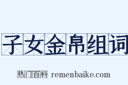 子女金帛组词是什么意思的图片